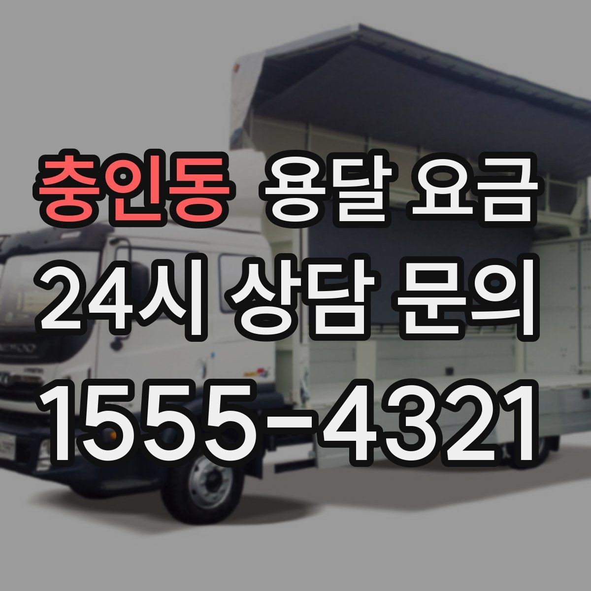 충인동 용달 요금 이동 경로에 따라 달라지는 이유