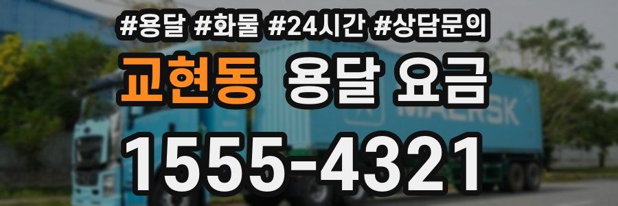 교현동 용달 요금