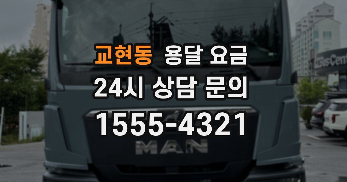 교현동 용달 요금