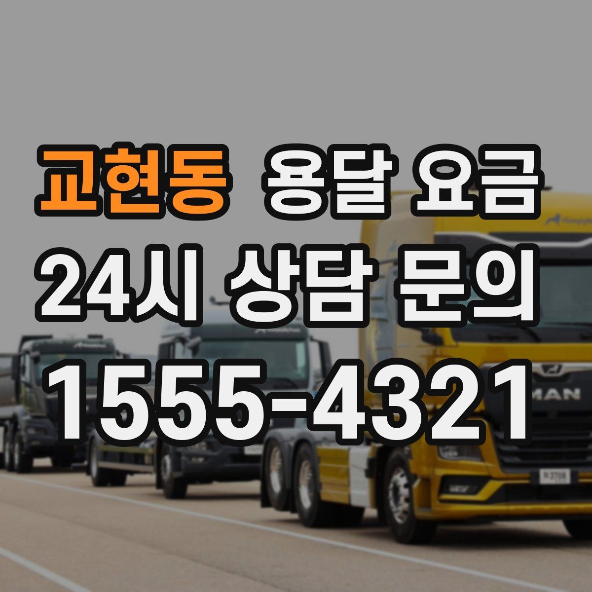 교현동 용달 요금