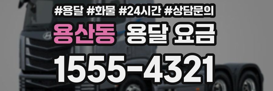 용산동 용달 요금