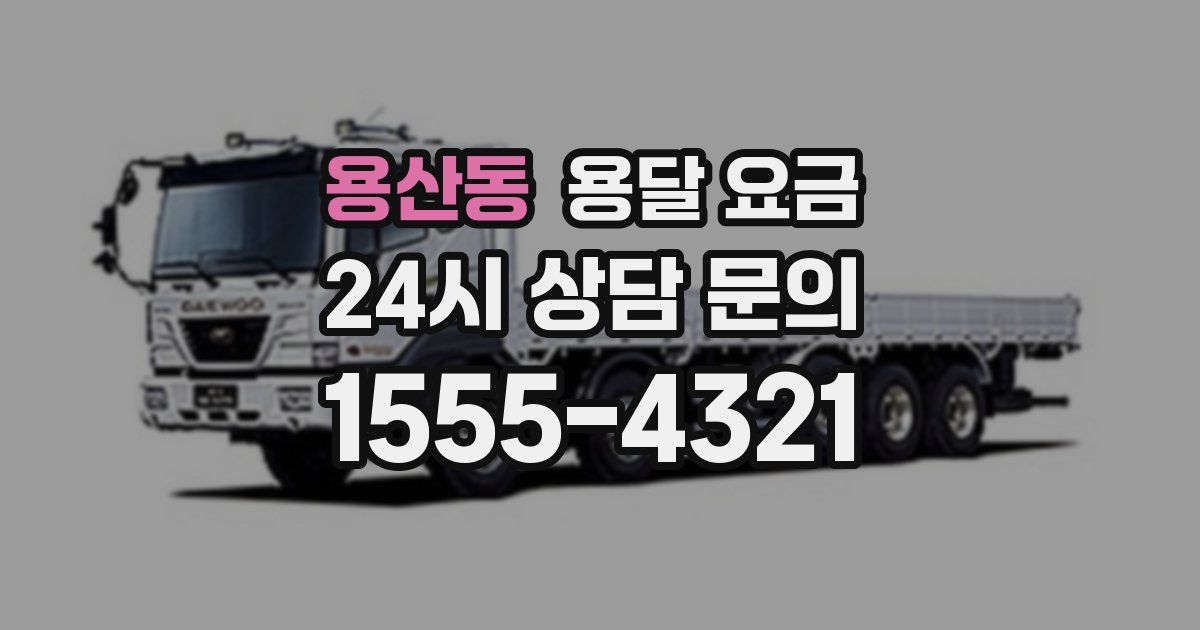 용산동 용달 요금