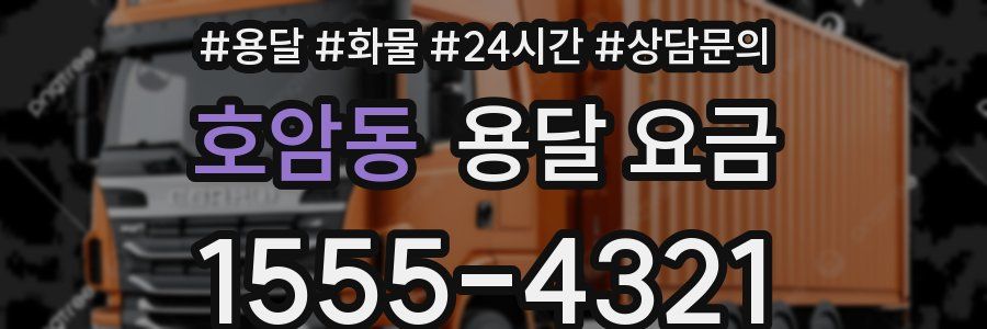 호암동 용달 요금