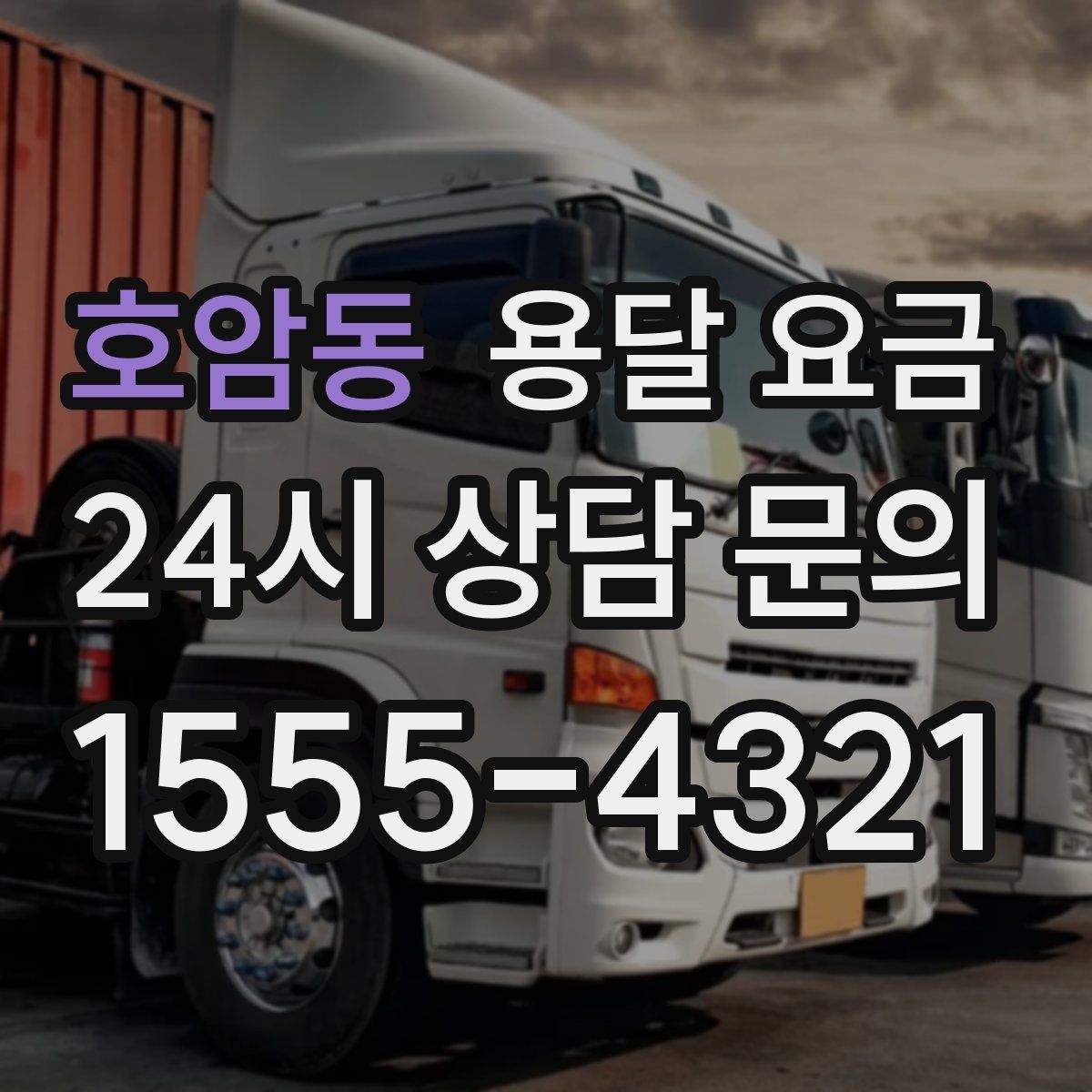 호암동 용달 요금