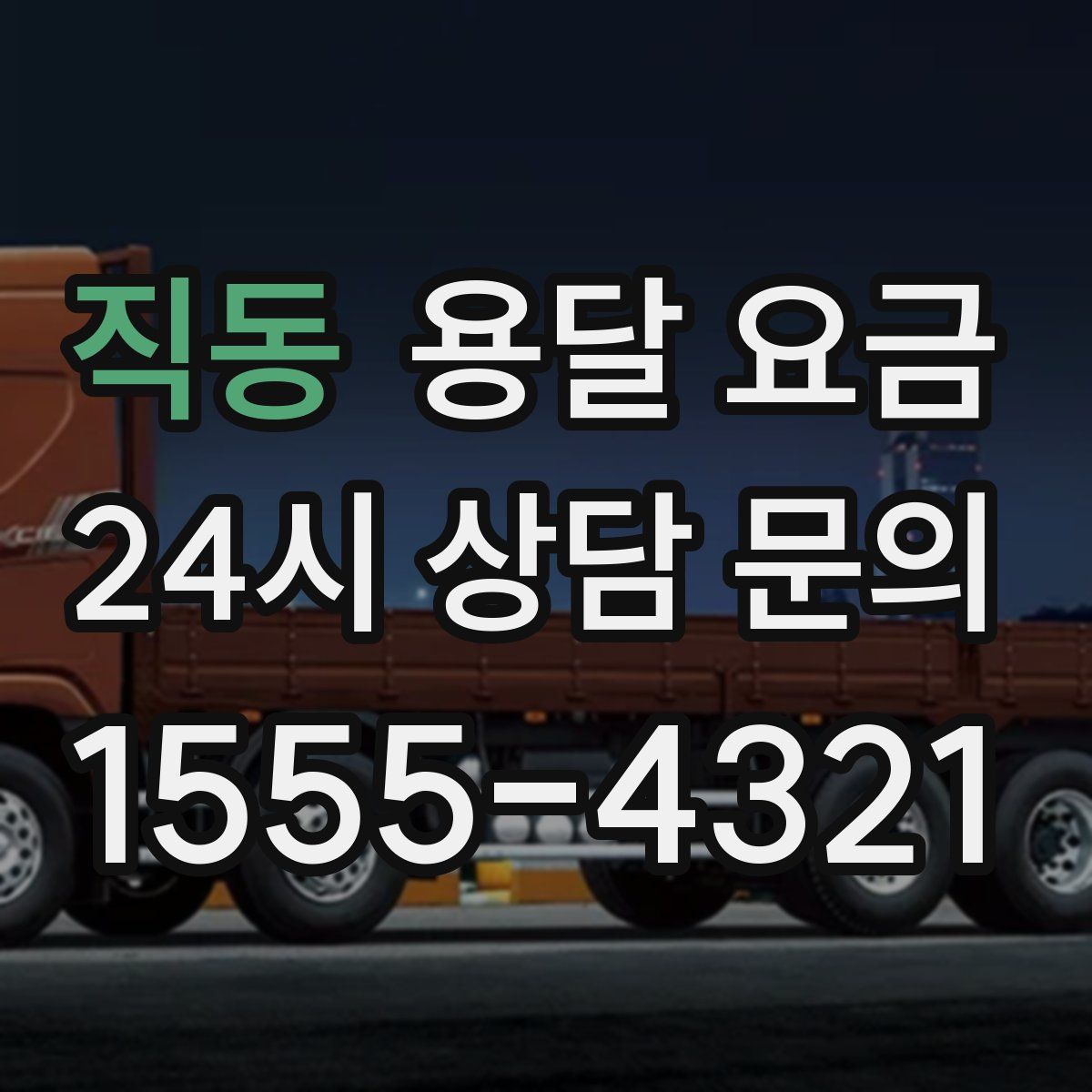 직동 용달 요금