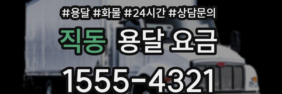 직동 용달 요금