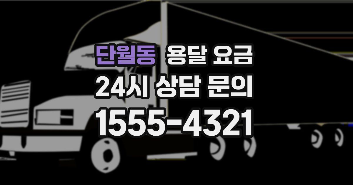 단월동 용달 요금