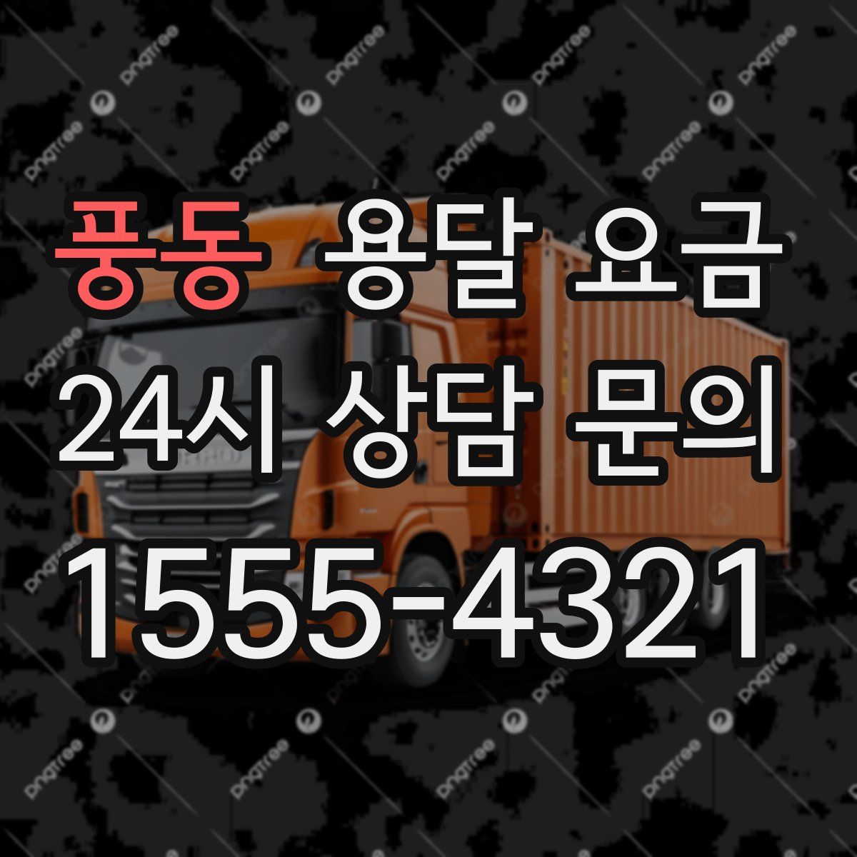 풍동 용달 요금