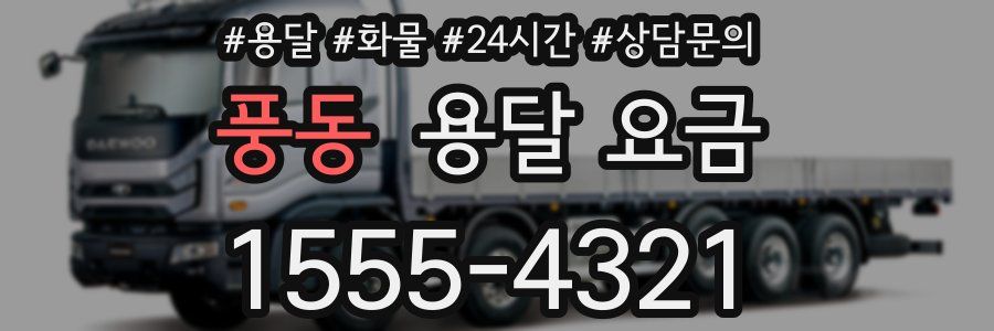 풍동 용달 요금