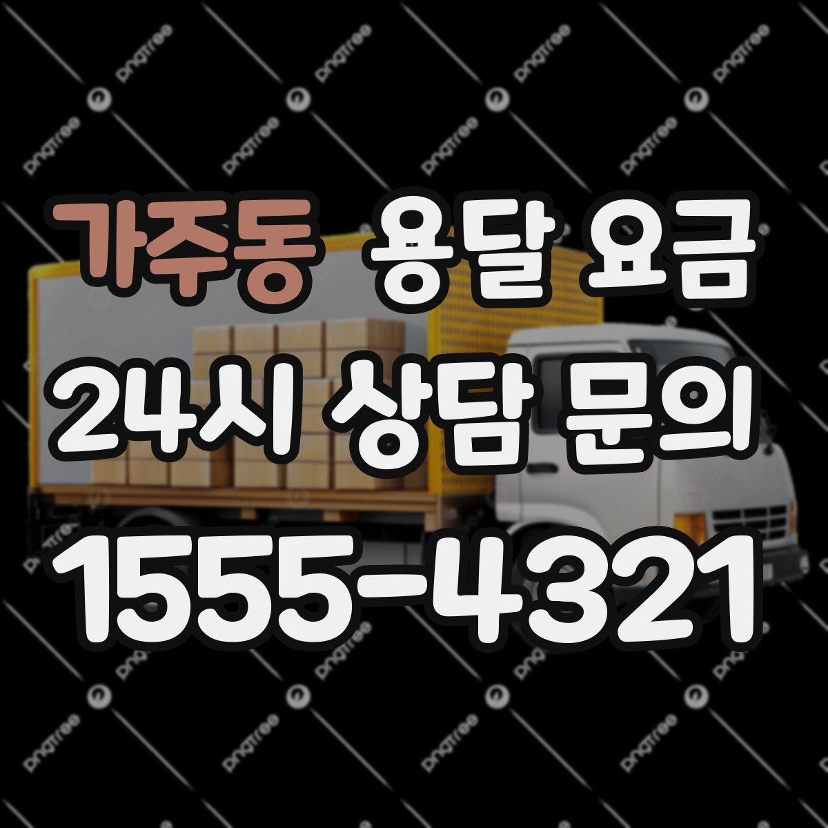 가주동 용달 요금