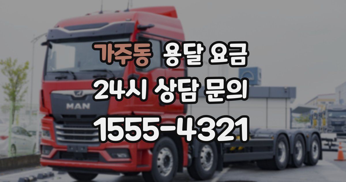 가주동 용달 요금