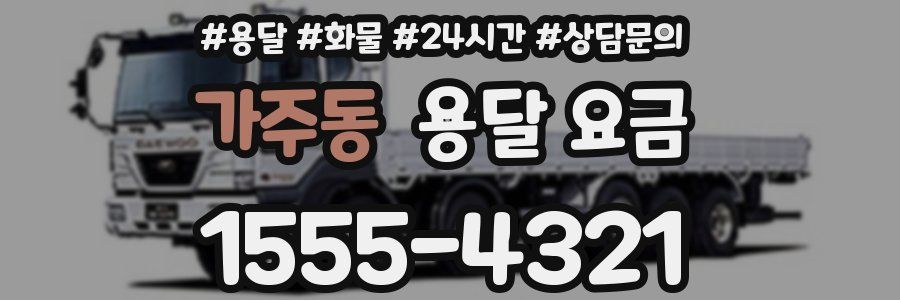 가주동 용달 요금