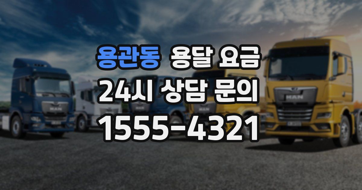 용관동 용달 요금