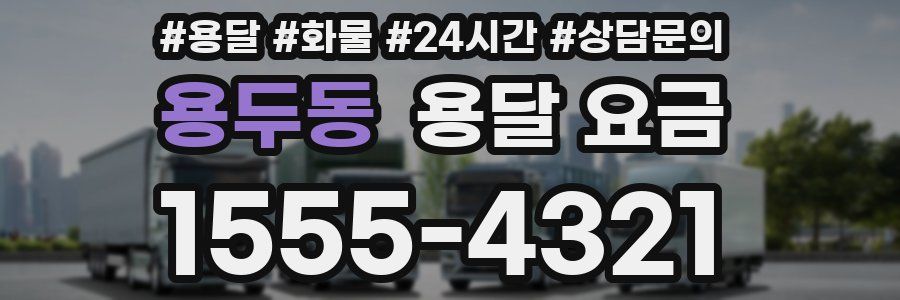 용두동 용달 요금