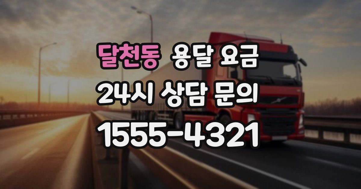 달천동 용달 요금