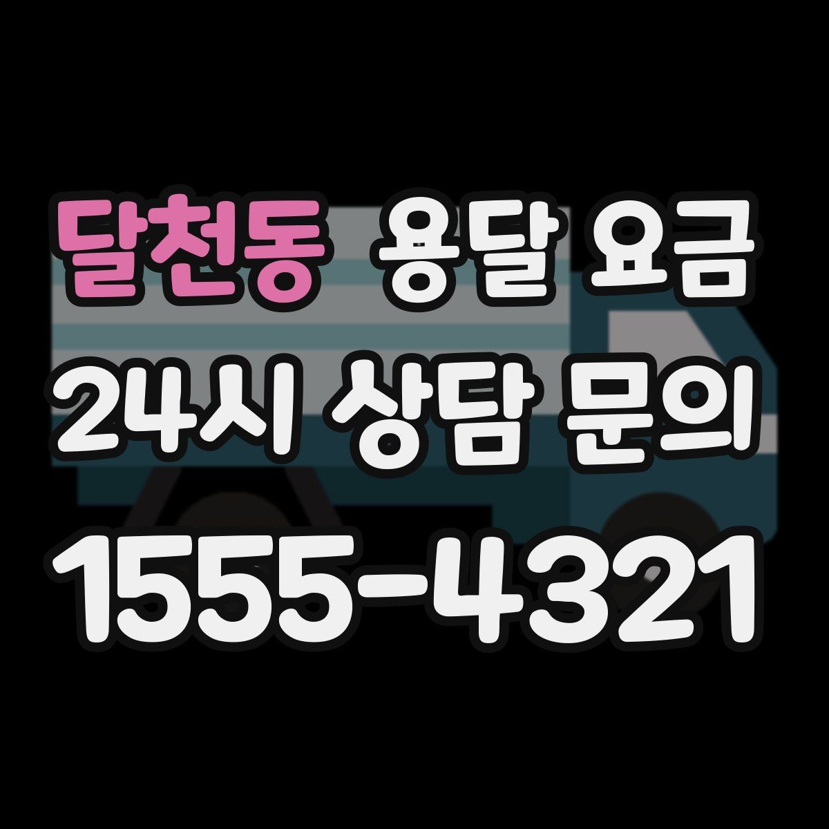 달천동 용달 요금