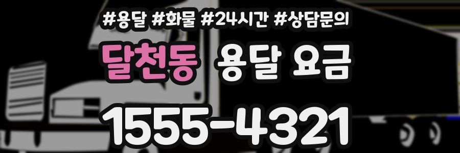 달천동 용달 요금