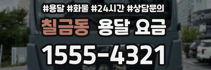 칠금동 용달 요금