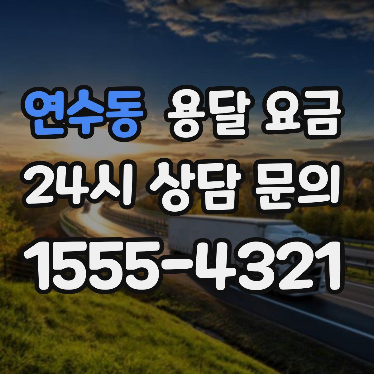 연수동 용달 요금