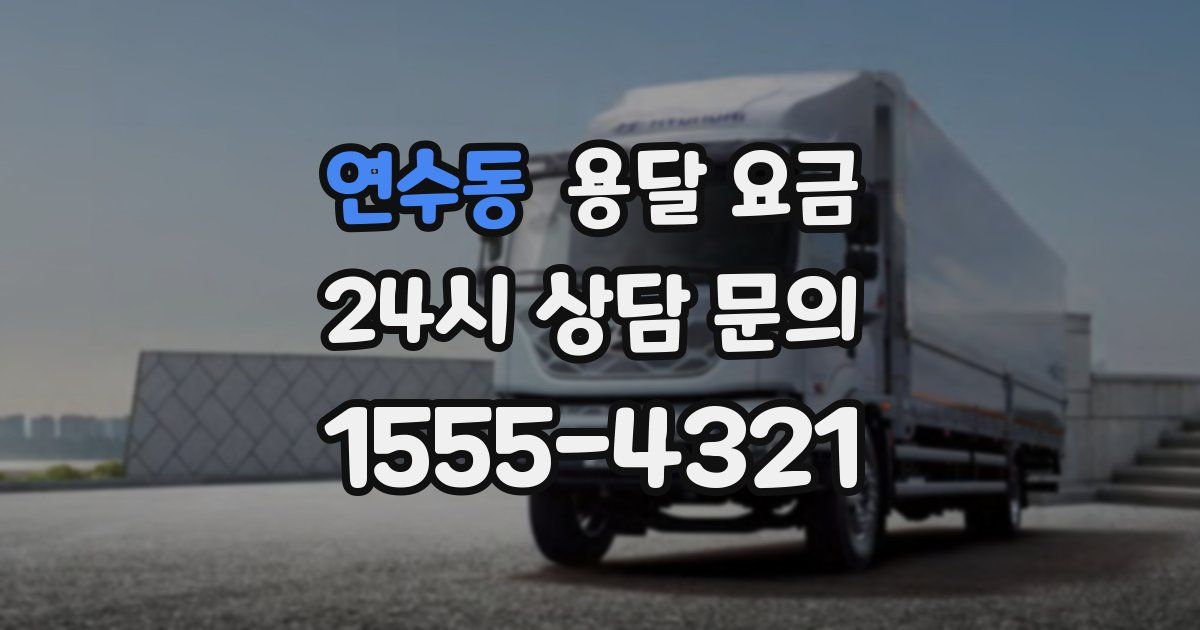 연수동 용달 요금