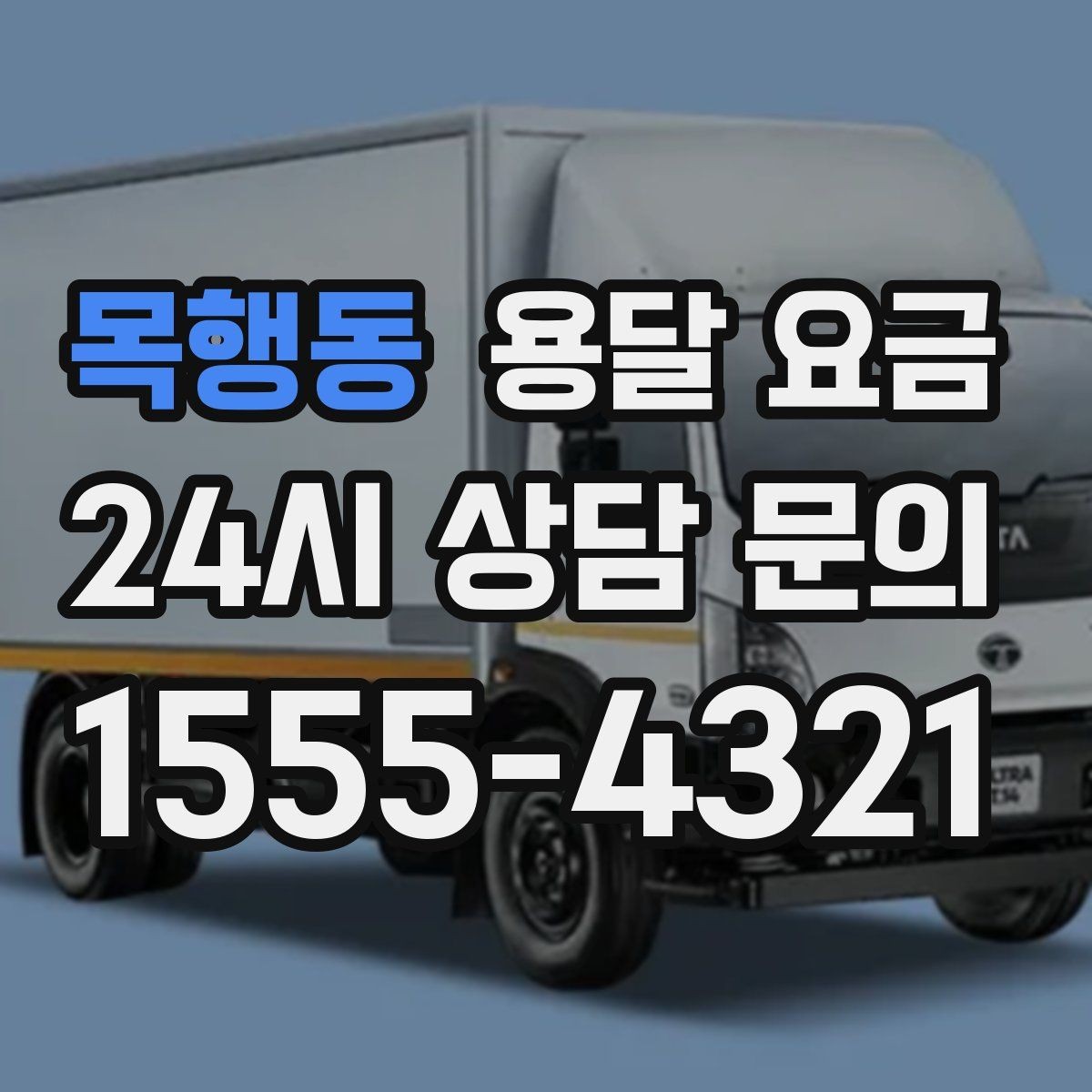 목행동 용달 요금 단순 요금보다 중요한 요소