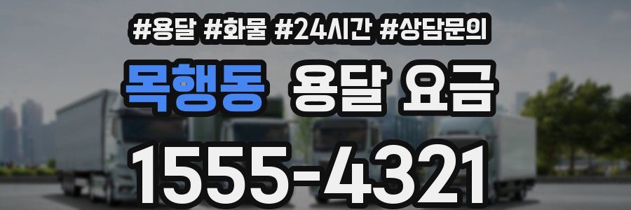 목행동 용달 요금