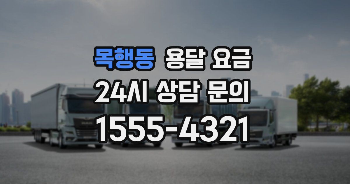 목행동 용달 요금