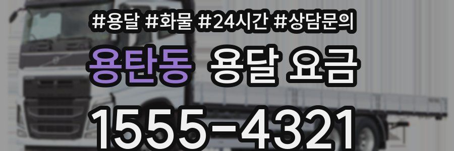 용탄동 용달 요금