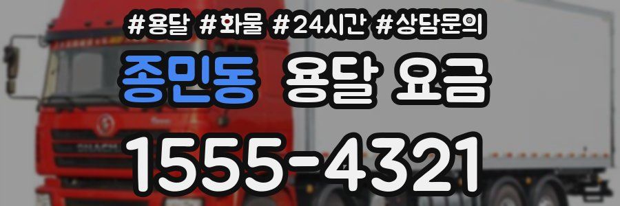 종민동 용달 요금