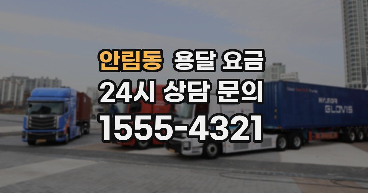 안림동 용달 요금