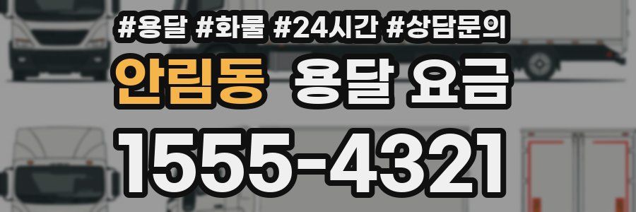 안림동 용달 요금