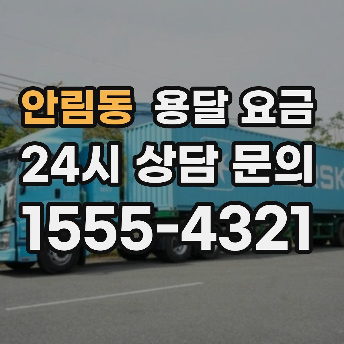 안림동 용달 요금