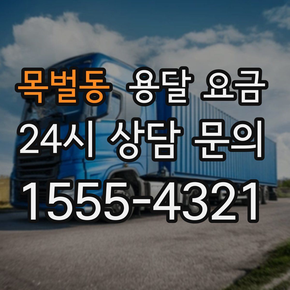 목벌동 용달 요금