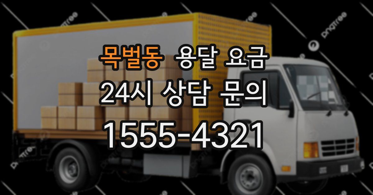 목벌동 용달 요금