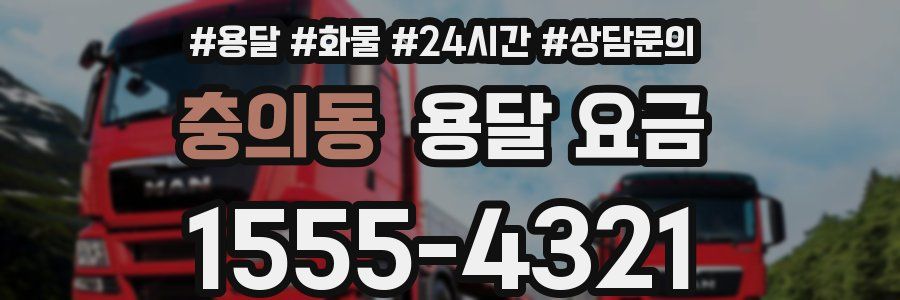 충의동 용달 요금