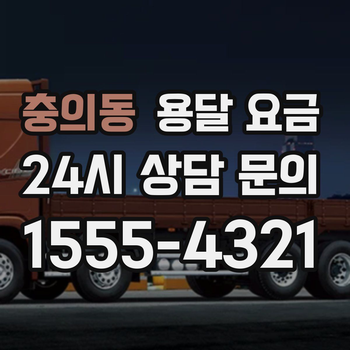 충의동 용달 요금