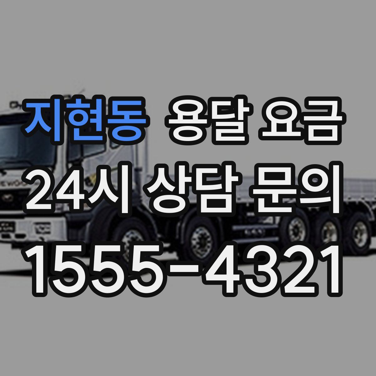 지현동 용달 요금