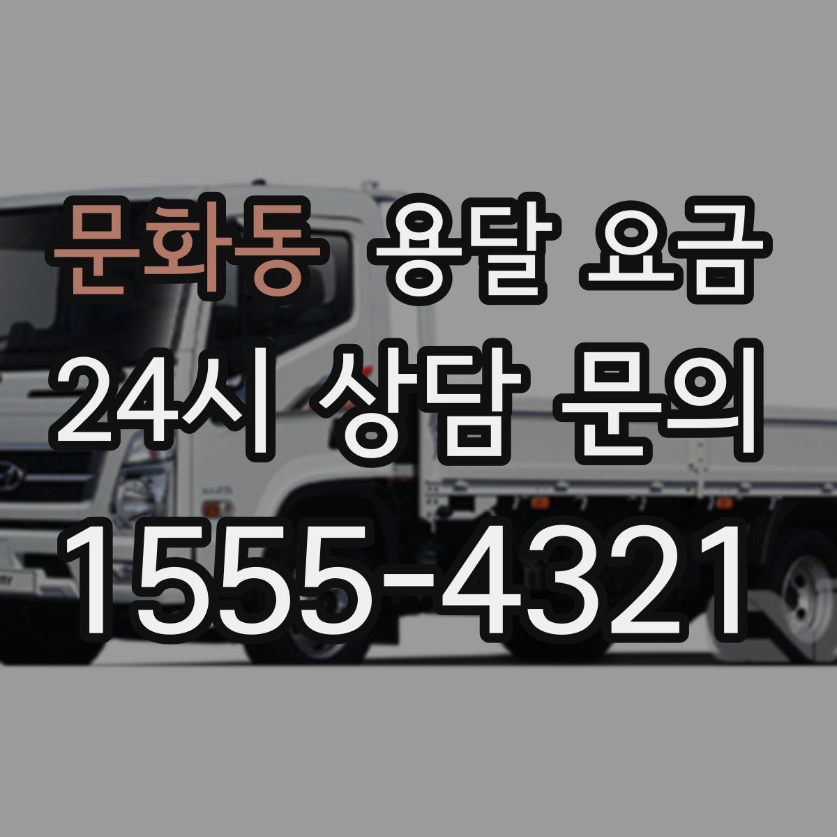 문화동 용달 요금