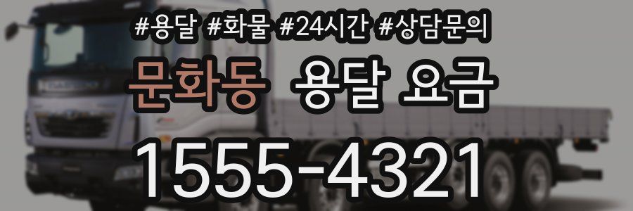 문화동 용달 요금