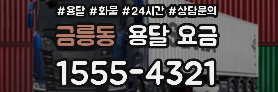 금릉동 용달 요금