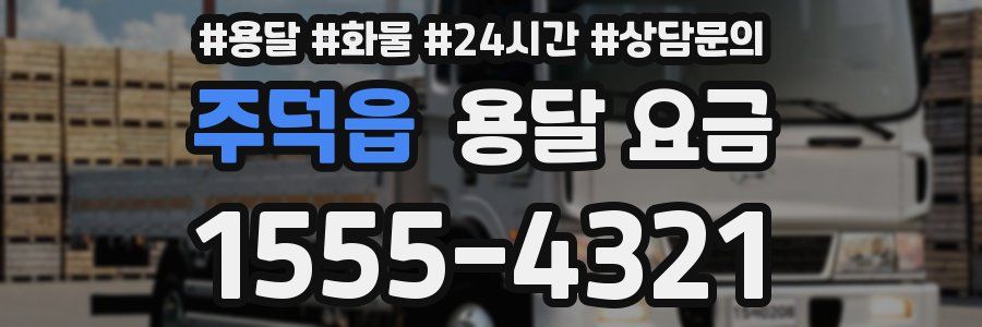 주덕읍 용달 요금