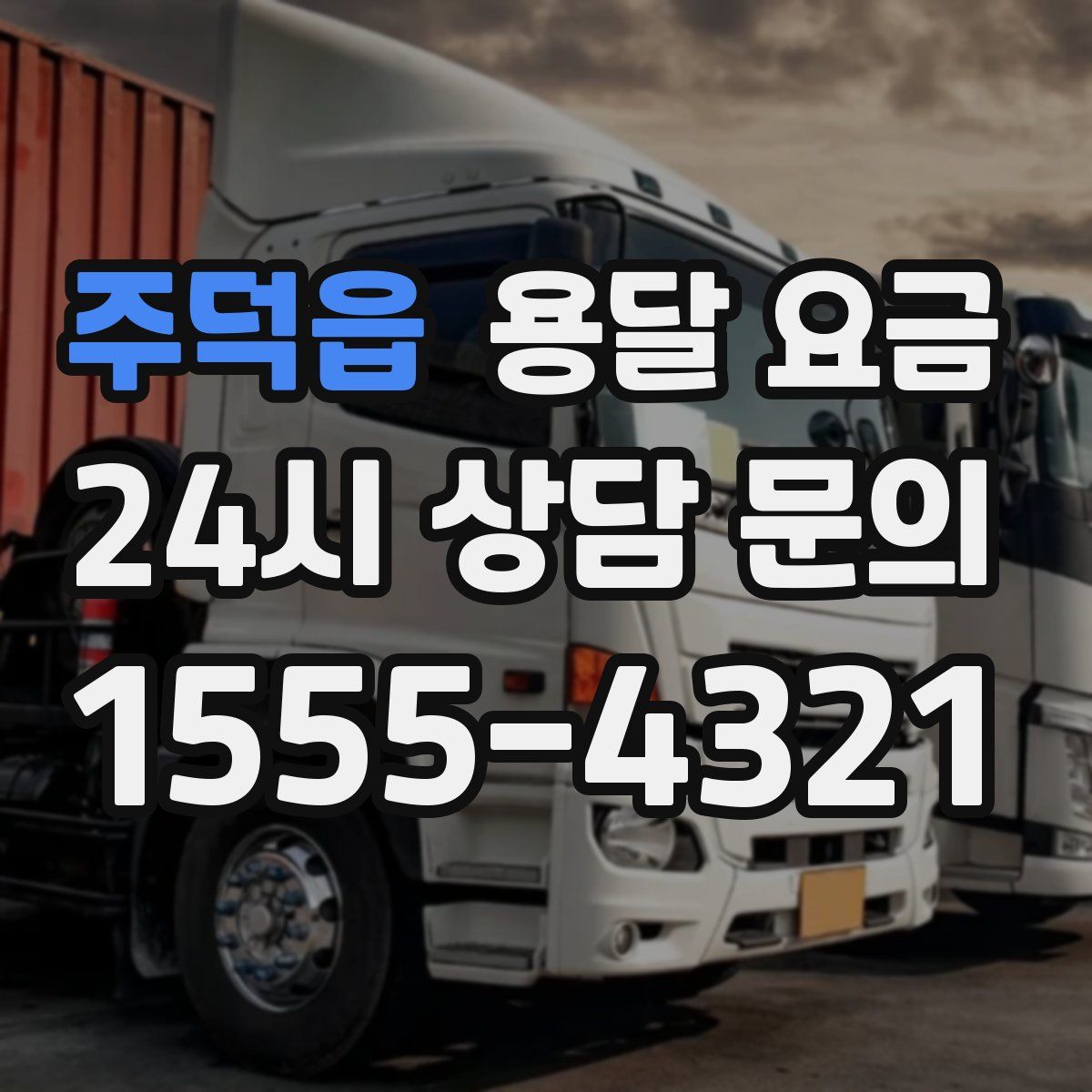 주덕읍 용달 요금