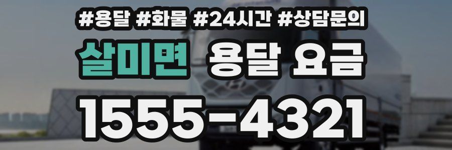 살미면 용달 요금