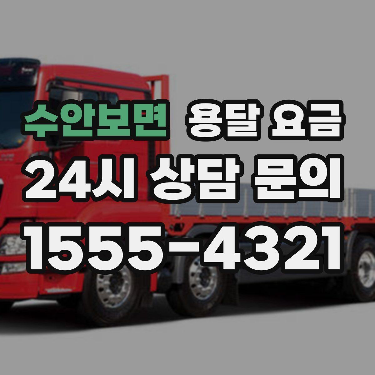수안보면 용달 요금 무거운 짐이 많을 때 비용 변화