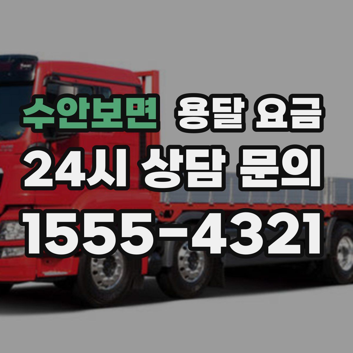 수안보면 용달 요금