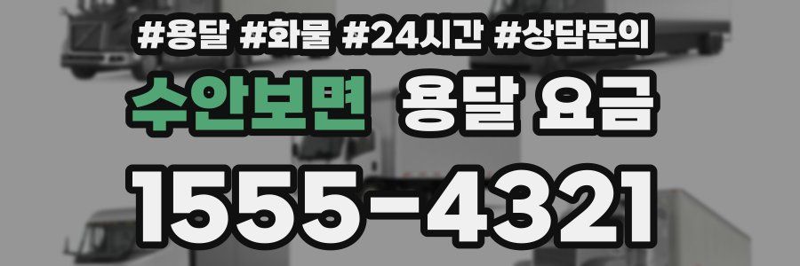 수안보면 용달 요금