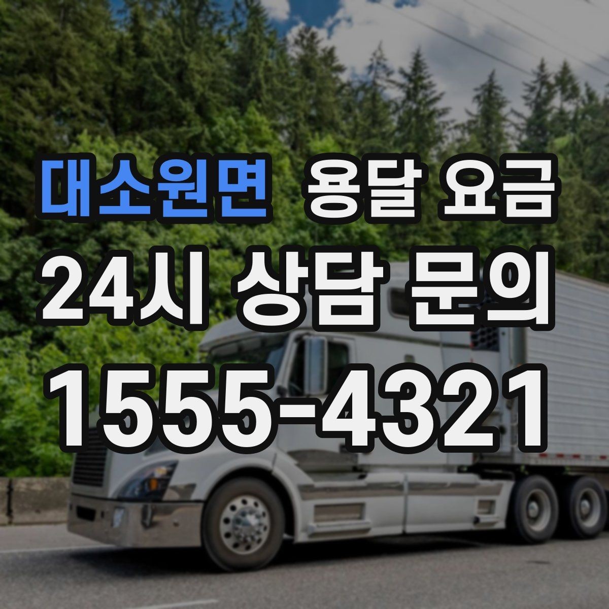 대소원면 용달 요금 동선 정리로 시간 줄이는 방법