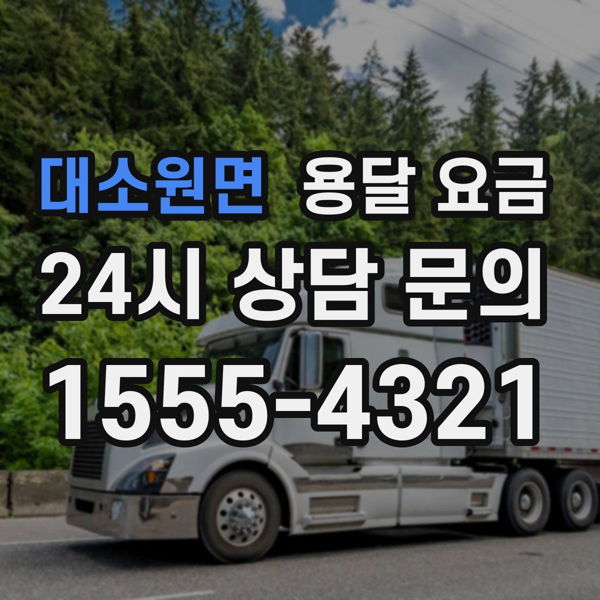 대소원면 용달 요금