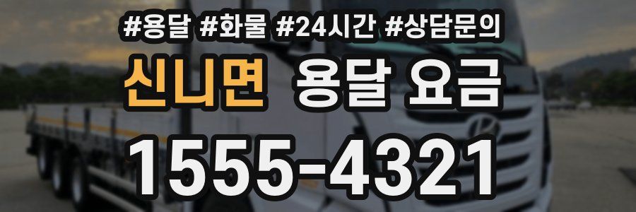 신니면 용달 요금