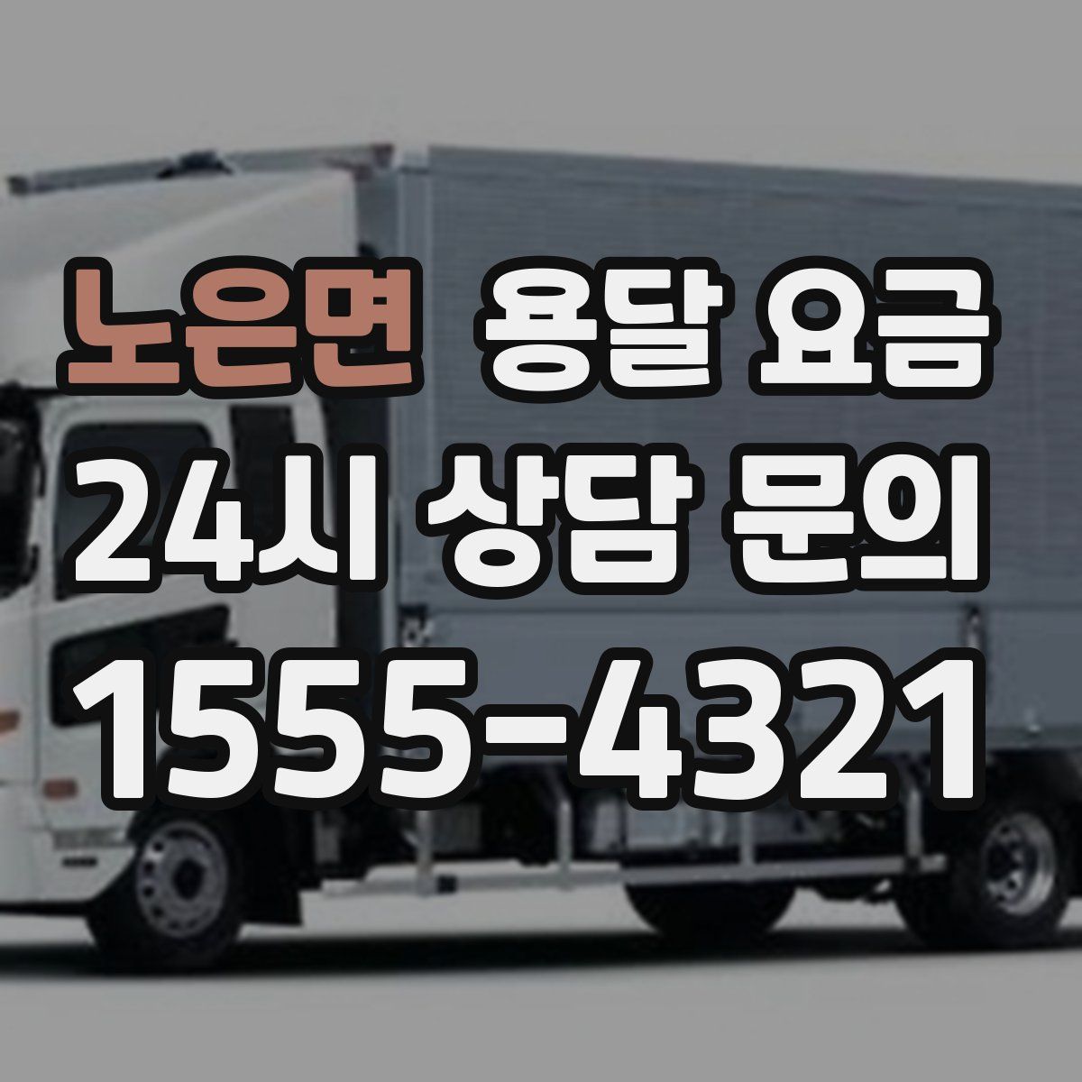 노은면 용달 요금